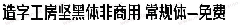 造字工房坚黑体非商用 常规体字体转换